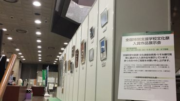 第22回全国特別支援学校文化祭展 画像1